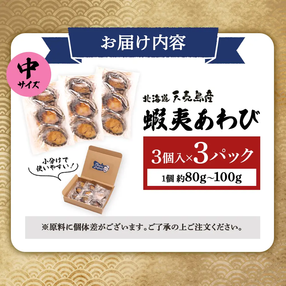 【北海道】天売島産 天然蝦夷あわび 中サイズ 3個入×3パック (1個 約80g～100g)【02171】