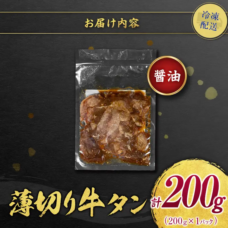 【訳あり お試し】 牛タン 薄切り 醤油 200g 不揃い A339
