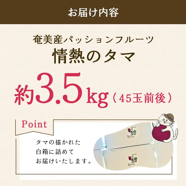 【 2027年 先行予約 】【 情熱のタマ 】 奄美産 パッションフルーツ 3.5kg （ 45玉前後 ） A203-001-02 フルーツ 果物 果実 期間限定 限定 甘酸っぱい 濃厚 美味しい おいしい 産地直送 奄美あさひ農園 ふるさと納税 鹿児島 奄美市 おすすめ ランキング プレゼント ギフト
