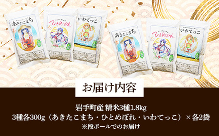岩手町産米3種食べ比べセット1.8kg（300g×3種×各2袋）米 精米 食べ比べ あきたこまち ひとめぼれ いわてっこ 令和6年産 セット 岩手県 岩手町 久保良商店