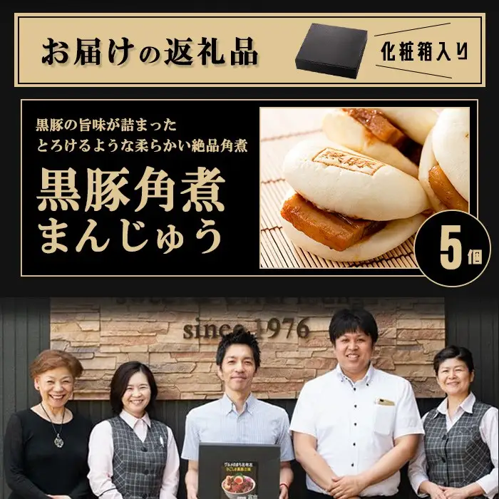 ＜入金確認後、2週間以内に発送！＞レンジでお手軽！黒豚角煮まんじゅう 5個 豚肉 黒豚 国産 九州産 角煮 饅頭 肉まん 中華まん パン おやつ おつまみ 惣菜 おかず ランキング 人気 p8-153-2w