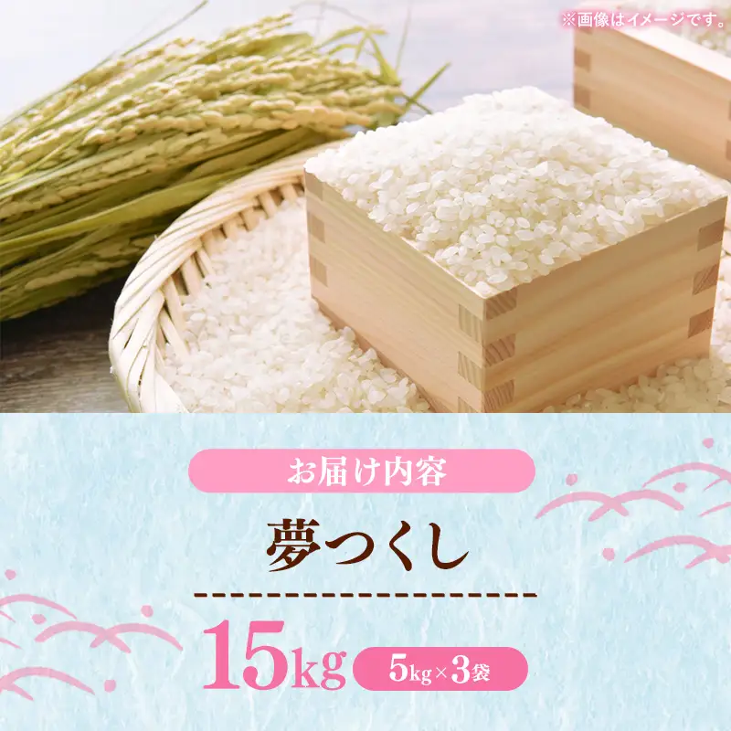 【令和7年産】 福岡県産 米 夢つくし 15kg ( 5kg×3袋 )【米 お米 精米 ブランド米 白米 ご飯 ごはん 夢つくし 15キロ 15kg 便利 福岡県産 旬 おにぎり お弁当 食品 福岡県 筑前町 送料無料 DT004】【価格改定】