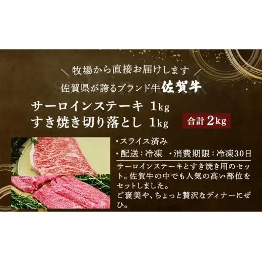 佐賀牛サーロインステーキ/すき焼き切落し（合計2kg）