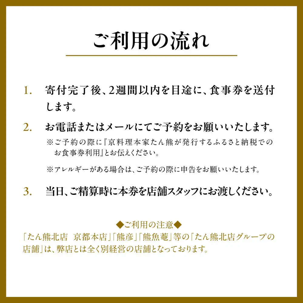 【本家たん熊本店】お食事券30,000円(10,000円×3枚)｜京都 老舗料亭 名店 人気 食事券