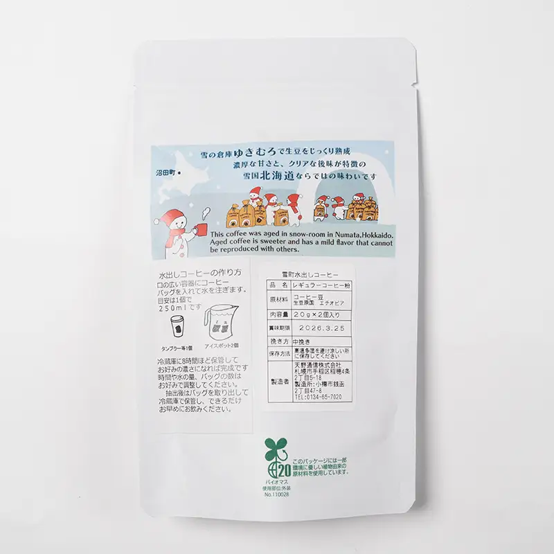 雪町コーヒー 水だしパック（4個入り）5個セット 自家焙煎 低温貯蔵 エチオピア 北海道 沼田町 n-0147
