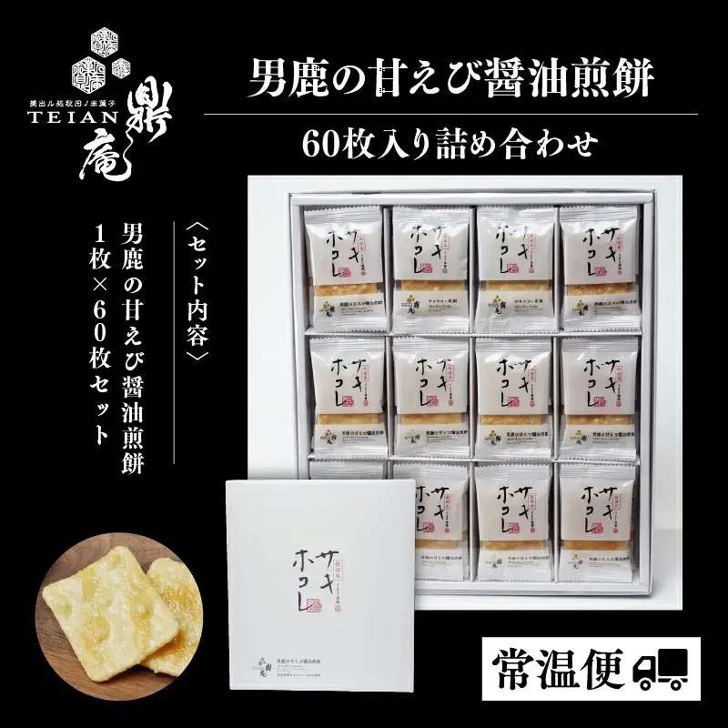 男鹿の甘えび醤油煎餅 60枚 せんべい サキホコレ 【有限会社鼎家】
