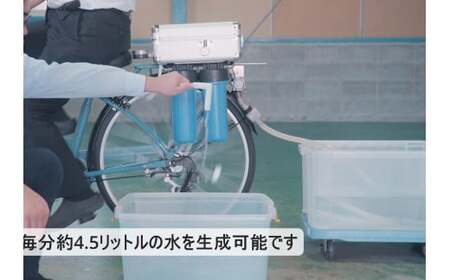 AquaCycle IZANAMI（浄水自転車）
