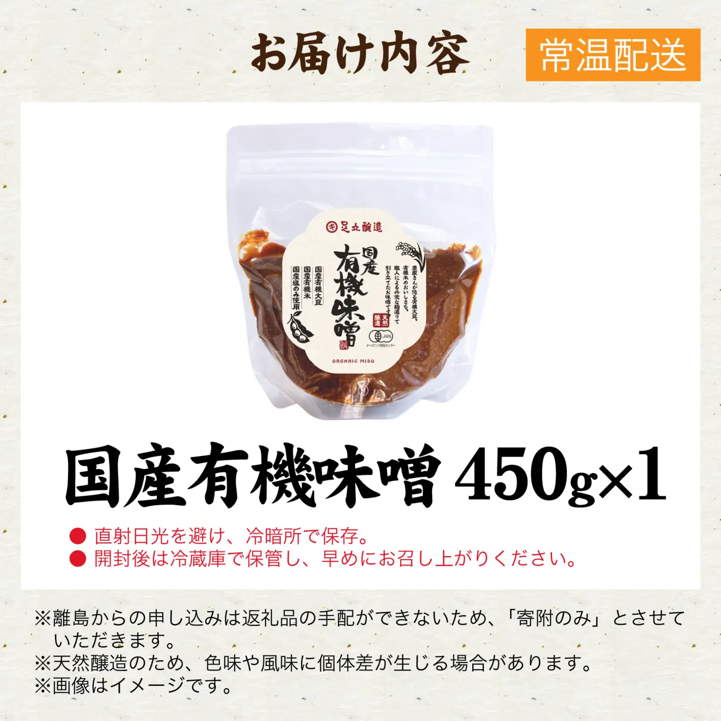 国産有機味噌 天然醸造 米味噌 ｜味噌