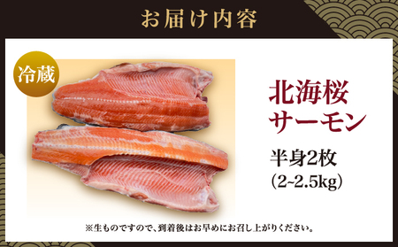 北海桜サーモン 半身 2枚 2~2.5kg 新鮮 刺身 冷蔵 陸上養殖 生食可 桜色 トラウト サーモン 鮭 生鮭 サケ さけ 国産 北海道産 道産 松前産 産地直送 お取り寄せ 海鮮 鮮魚 魚介 活〆 グルメ 北海道 松前町 送料無料 MATP002