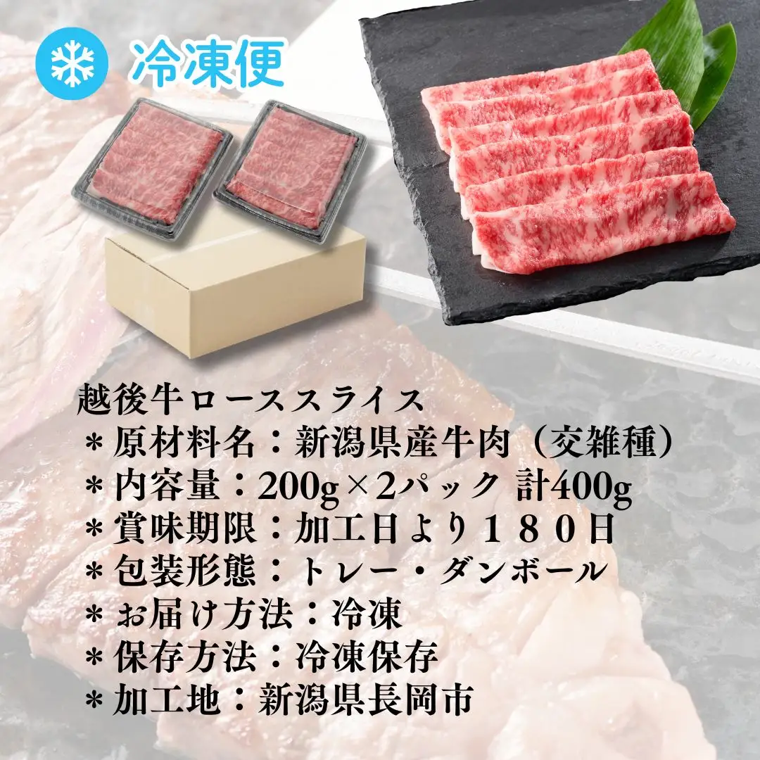 越後牛 ローススライス 400g(200グラム×2) 冷凍 すき焼き しゃぶしゃぶ 三国 | 越後牛 小千谷 国産 新潟県