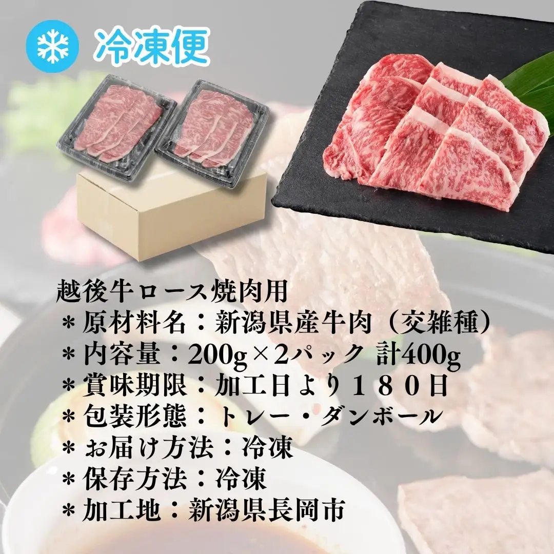 越後牛 ロース焼肉 計400g(200グラム×2) 冷凍 三国 | 越後牛 小千谷 新潟県産 ロース 焼肉