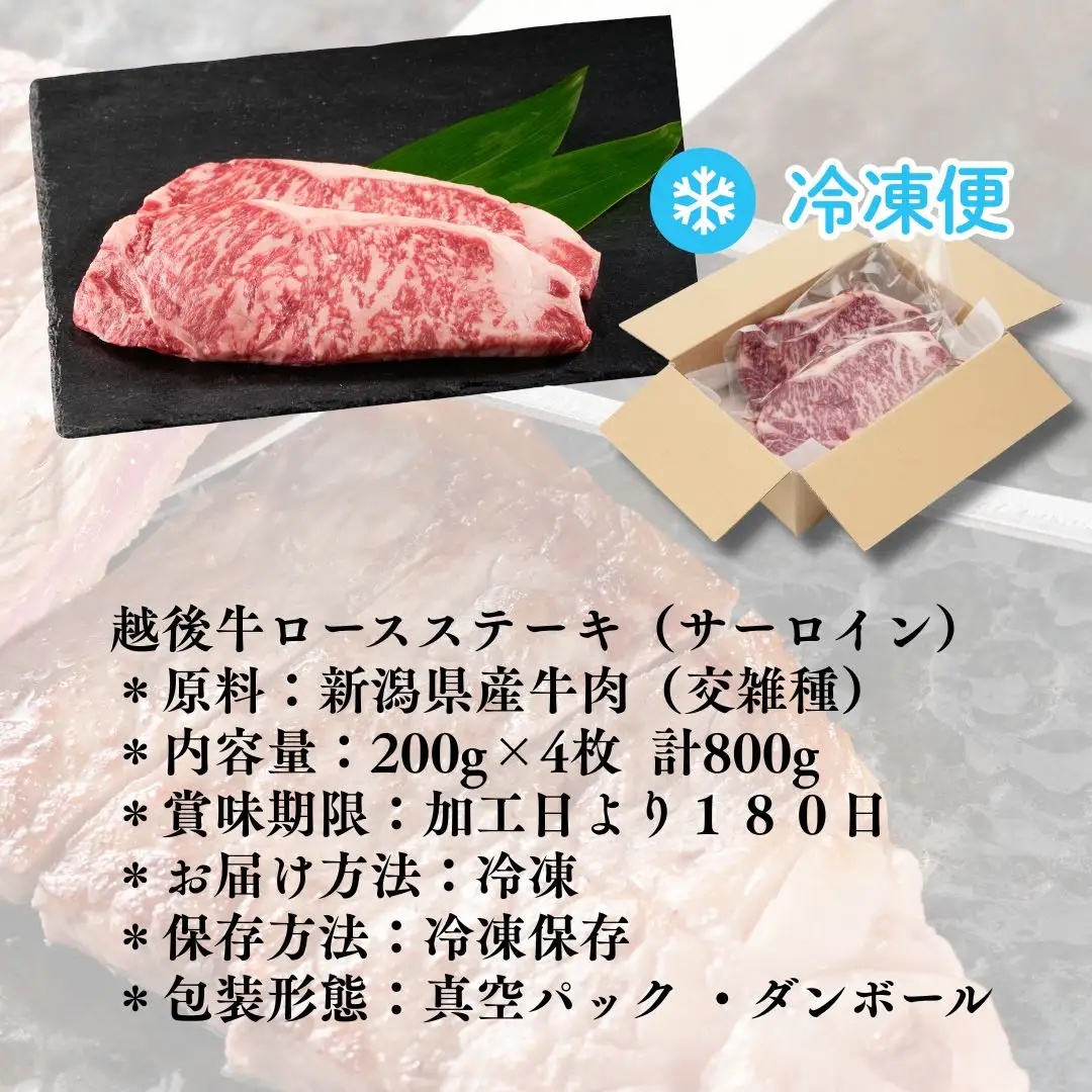 越後牛 ロースステーキ 800g(200グラム×4) 冷凍 三国 | 小千谷 新潟県産 ステーキ 越後牛