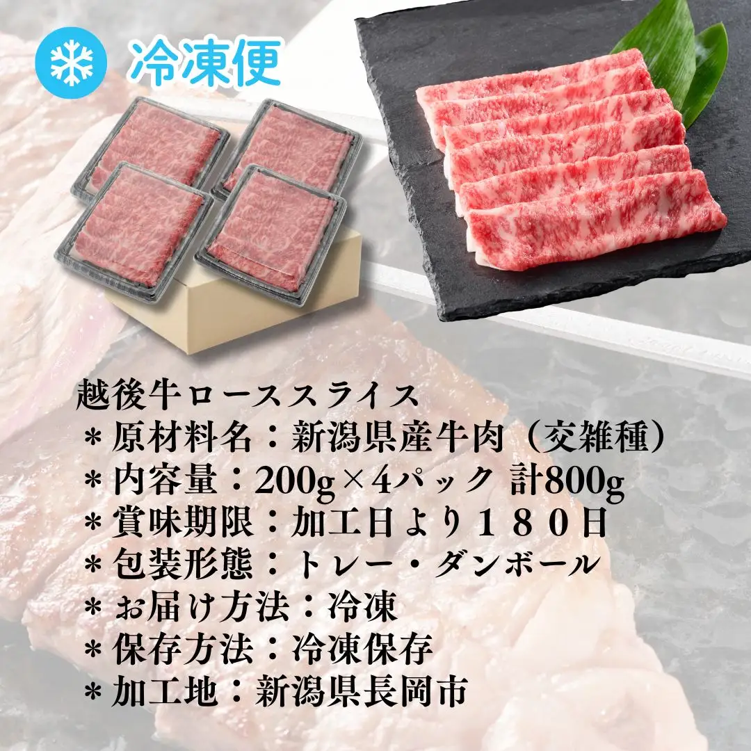 越後牛 ローススライス 800g(200グラム×4) 冷凍 すき焼き しゃぶしゃぶ 三国 | 越後牛 小千谷 新潟県産 ロース