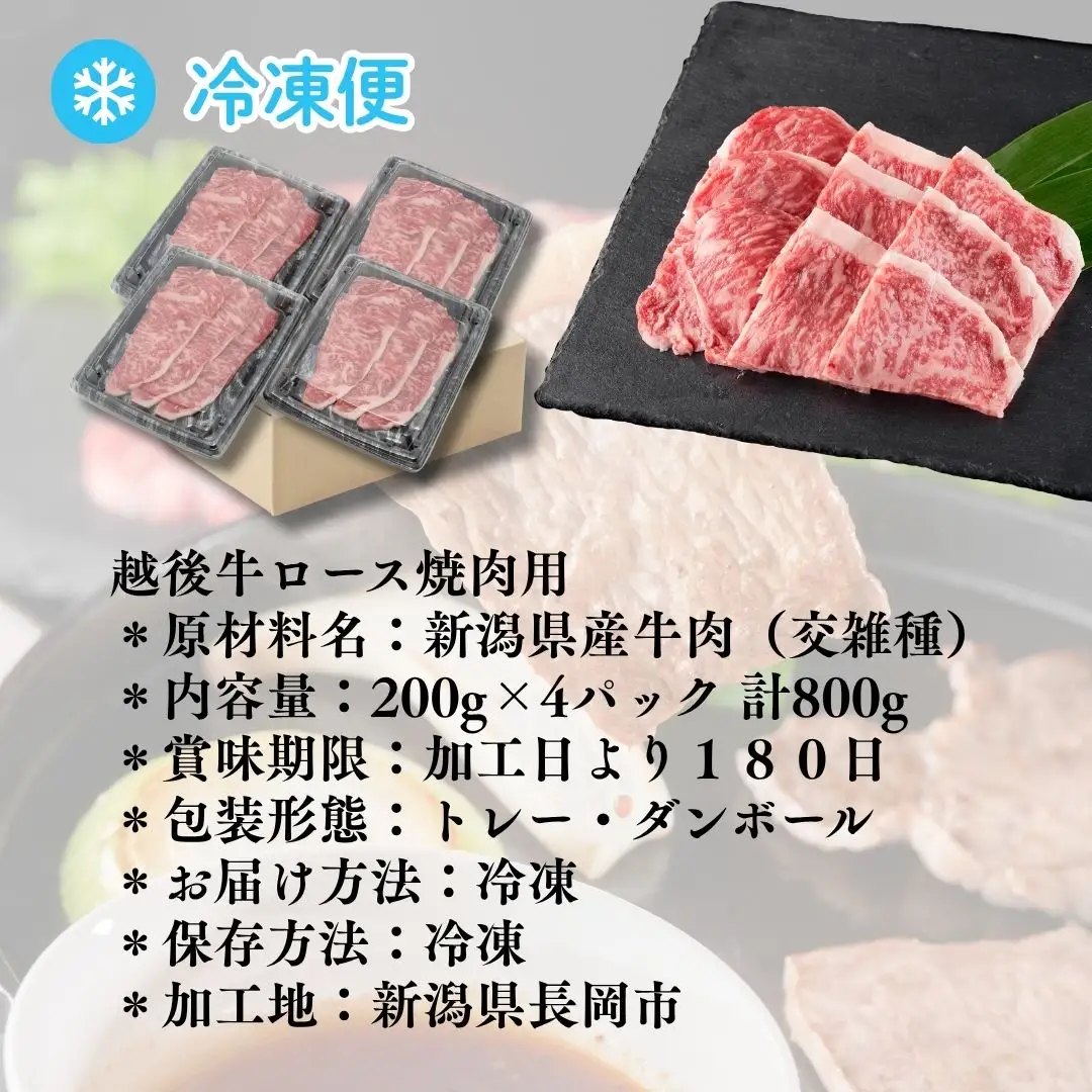 越後牛 ロース焼肉 800g(200グラム×4) 冷凍 三国 | 越後牛 小千谷 新潟県産 ロース 焼肉