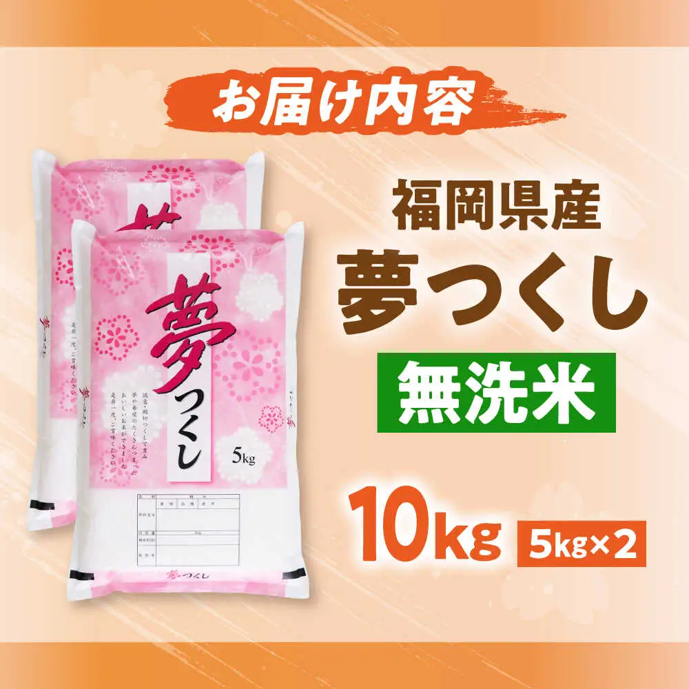 【令和7年度産】無洗米 夢つくし 10kg 精米 [BGBV016]