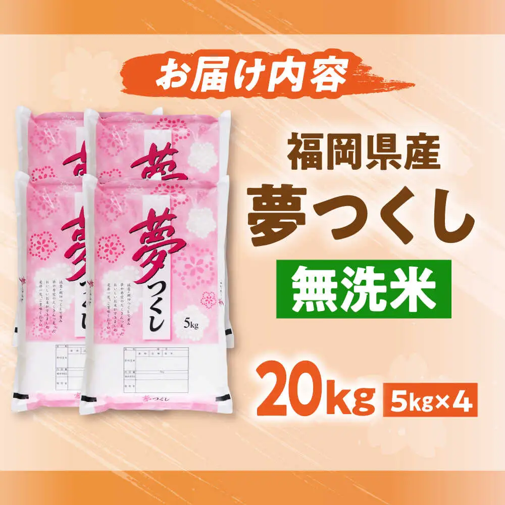 【令和7年度産】無洗米 夢つくし 20kg 精米[BGBV019]
