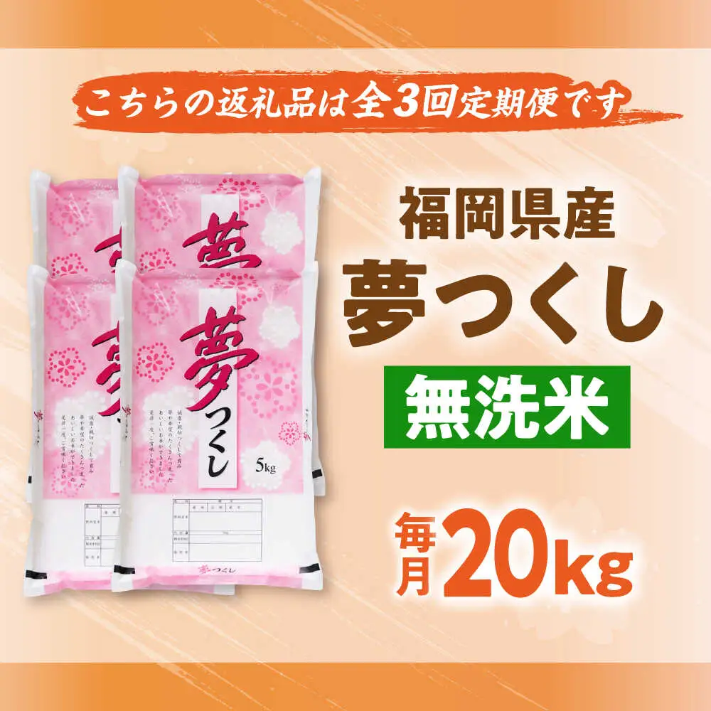 【全3回定期便】【令和7年度産】無洗米 夢つくし 20kg 精米 [BGBV020]
