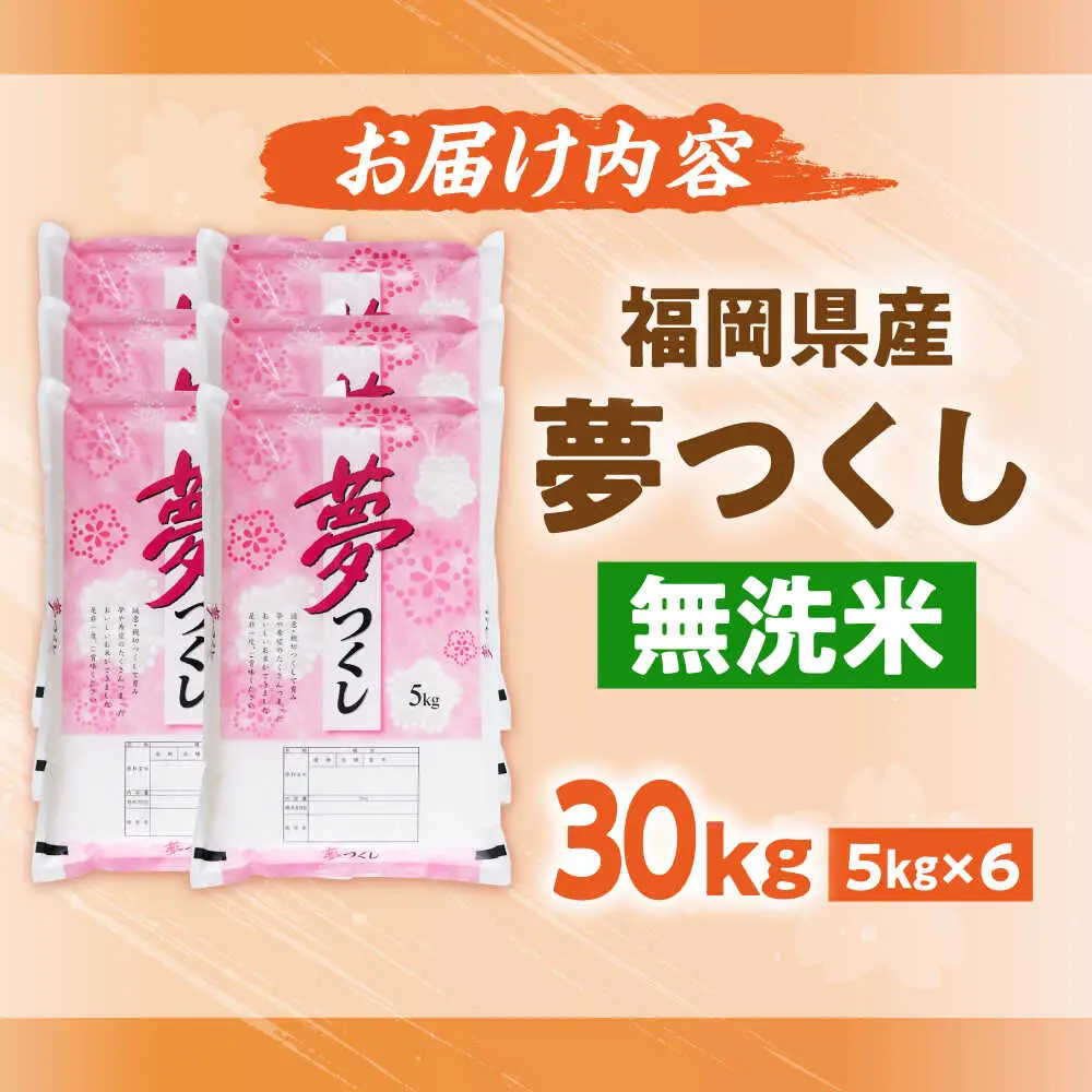 【令和7年度産】無洗米 夢つくし 30kg 精米 [BGBV022]