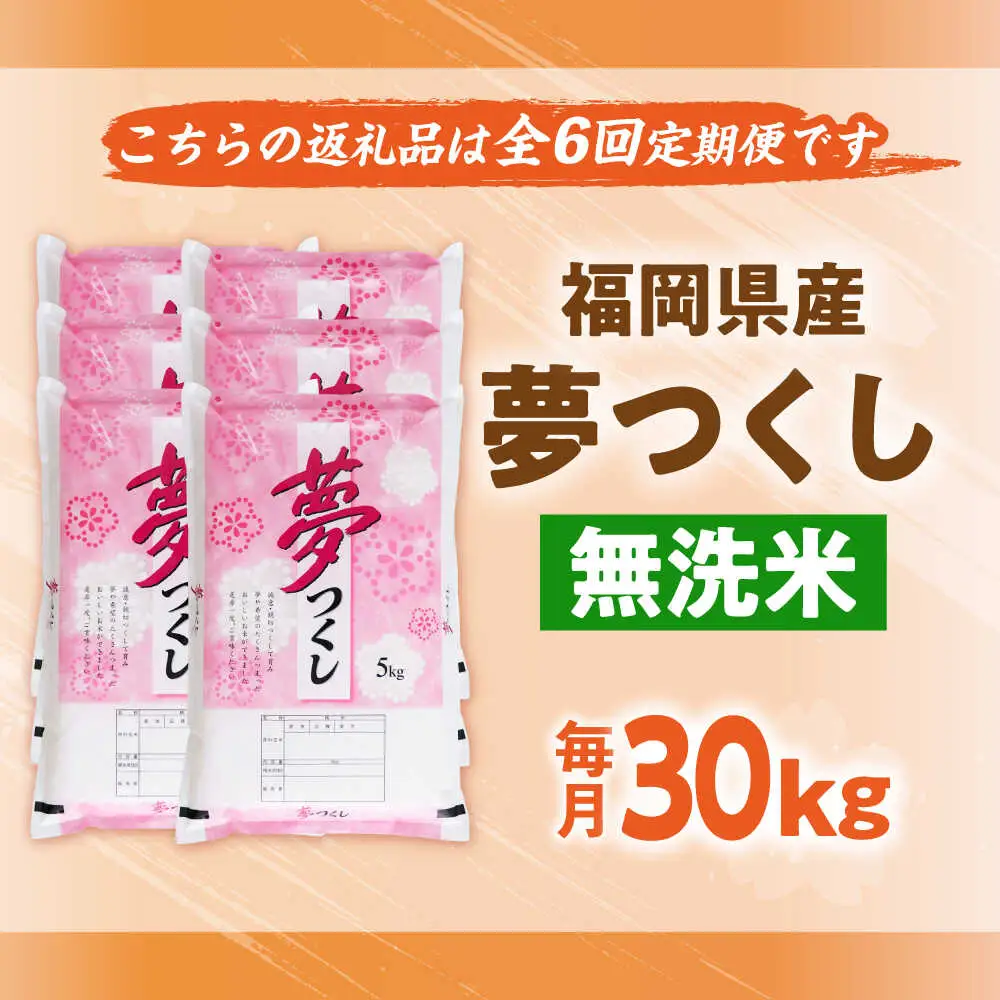 【全6回定期便】【令和7年度産】無洗米 夢つくし 30kg 精米 [BGBV024]