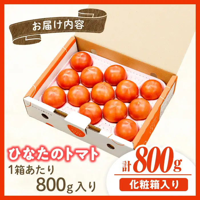 ＜先行予約受付中！2027年1～5月の間に発送予定＞門川ひなたのトマト(800g×1箱)  野菜 冷蔵  【TM-01】【宮崎県農業協同組合日向地区本部(門川選果場)】