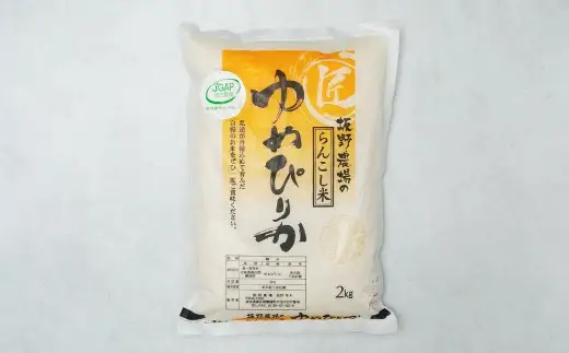 令和7年産 らんこし米 ゆめぴりか2kg