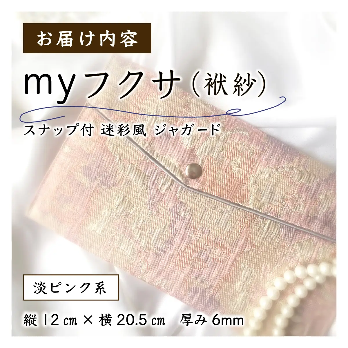 myフクサ(袱紗) スナップ付 迷彩風ジャガード ピンク系