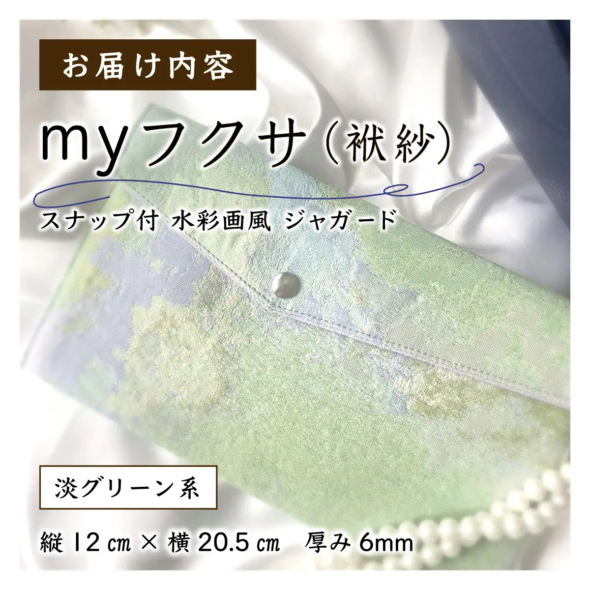 myフクサ(袱紗) スナップ付 水彩画風ジャガード 淡グリーン系