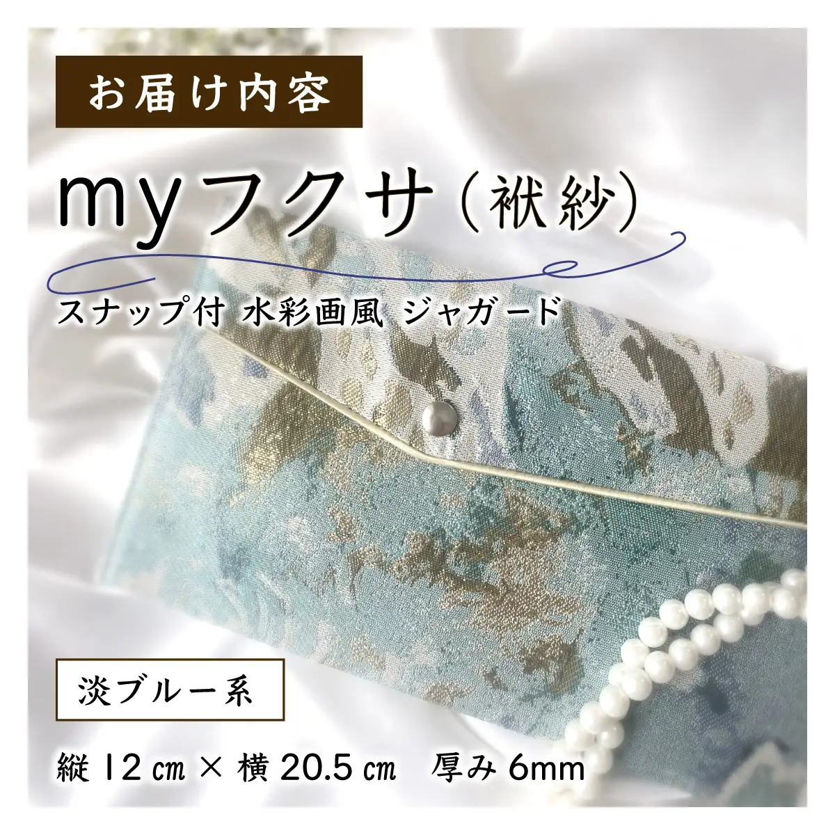 myフクサ(袱紗) スナップ付 水彩画風ジャガード 淡ブルー系