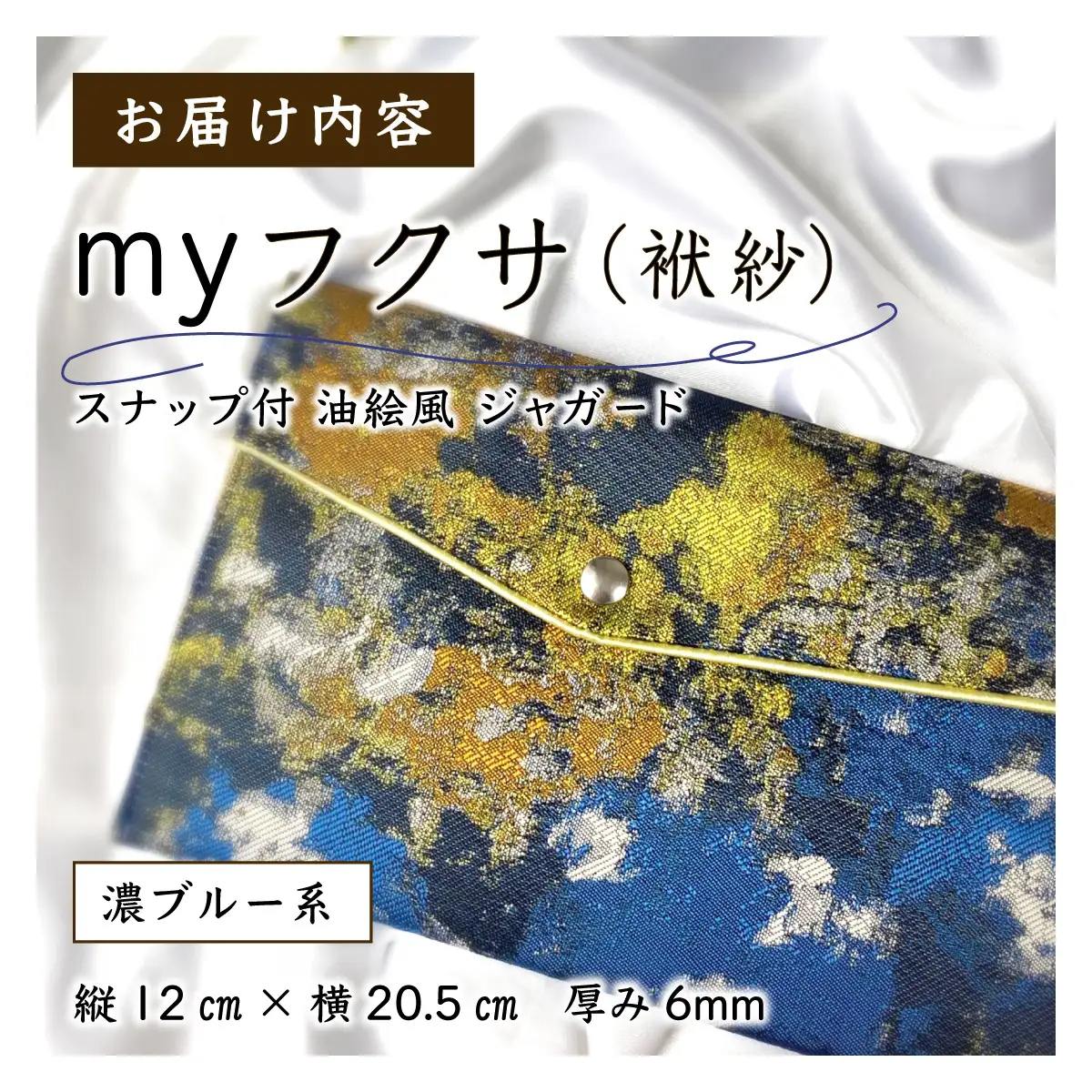 myフクサ(袱紗) スナップ付 濃ブルー系 (サテン生地イエロー)