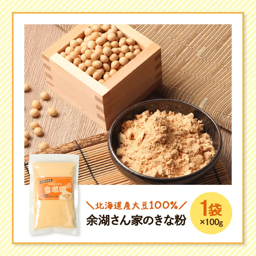 【北海道産大豆100%】余湖さん家のきな粉×1袋【31001701】
