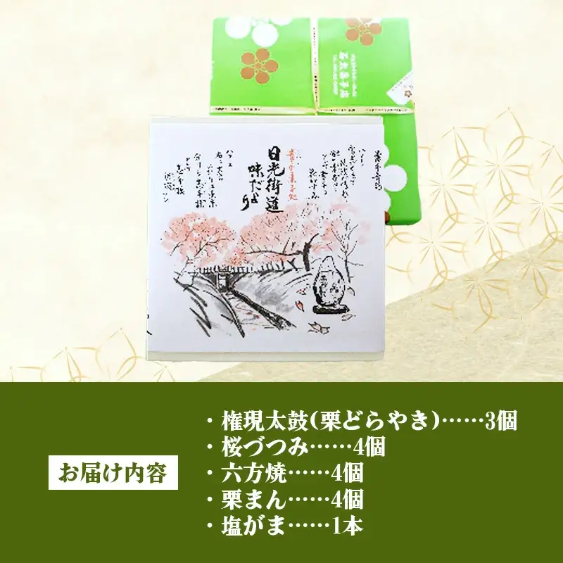 権現堂お菓子セット -和菓子 権現堂 どらやき 桜づつみ 六方焼 栗まん 塩がま 人気 和菓子 茶菓子 手作り おやつ お取り寄せ 埼玉県 幸手市