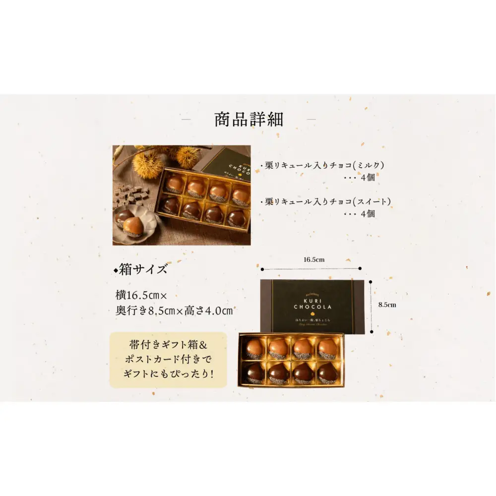 栗りん 【11月上旬から順次発送】栗きんとん×リキュール 「 ほろよい一粒 栗ちょこら 」栗きんとん チョコレート チョコ チョコレートボンボン 酒入りチョコ プレゼント スイーツ ギフト 栗きんとん チョコ 送料無料 お取り寄せ 和栗スイーツ 和栗