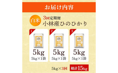 【定期便 全3回】令和7年産米 ヒノヒカリ 5kg×3回 計15kg（お米 米 ひのひかり 国産 人気 お弁当 定期便 宮崎県 小林市）