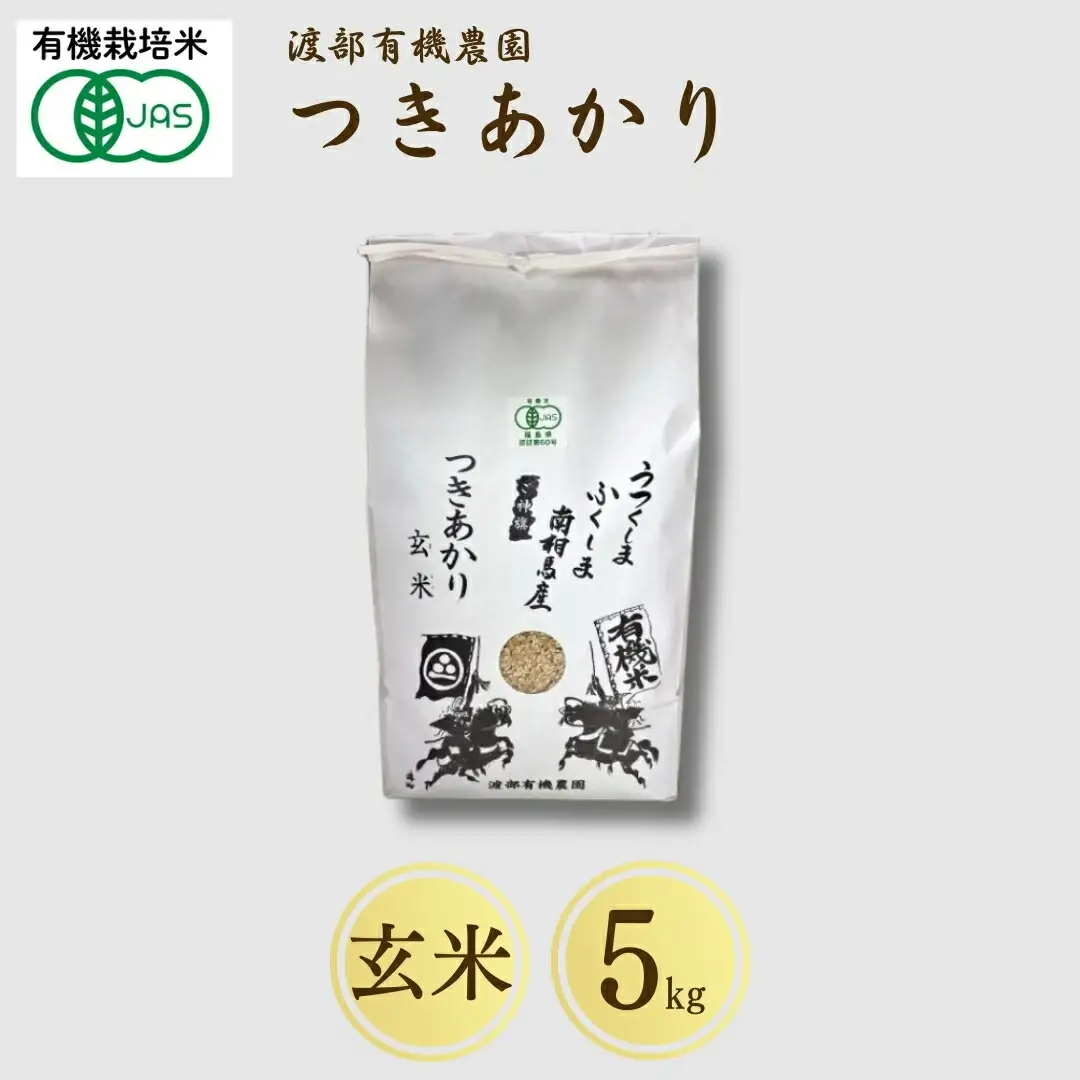 【先行予約】JAS有機米 つきあかり 白米5kg | 令和8年産 渡部有機農園