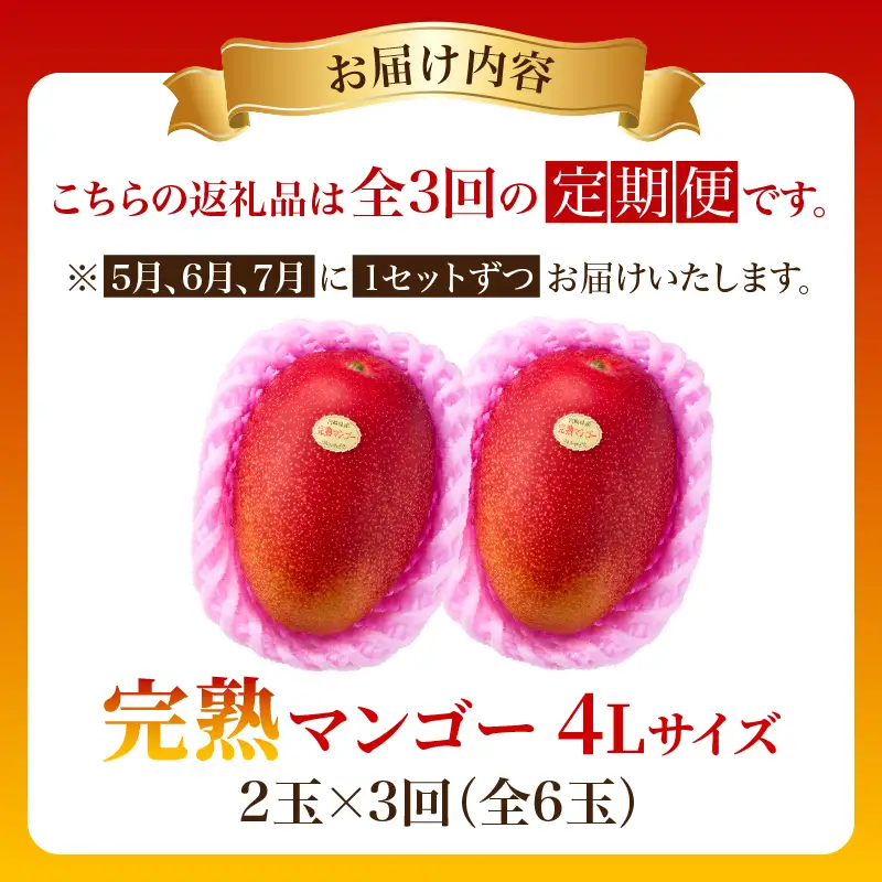 【全3回お届け】至極 完熟マンゴー 4L・2玉［Z21］2027年お届け 定期便 フルーツ定期便 3か月定期便 宮崎マンゴー_A0113-008