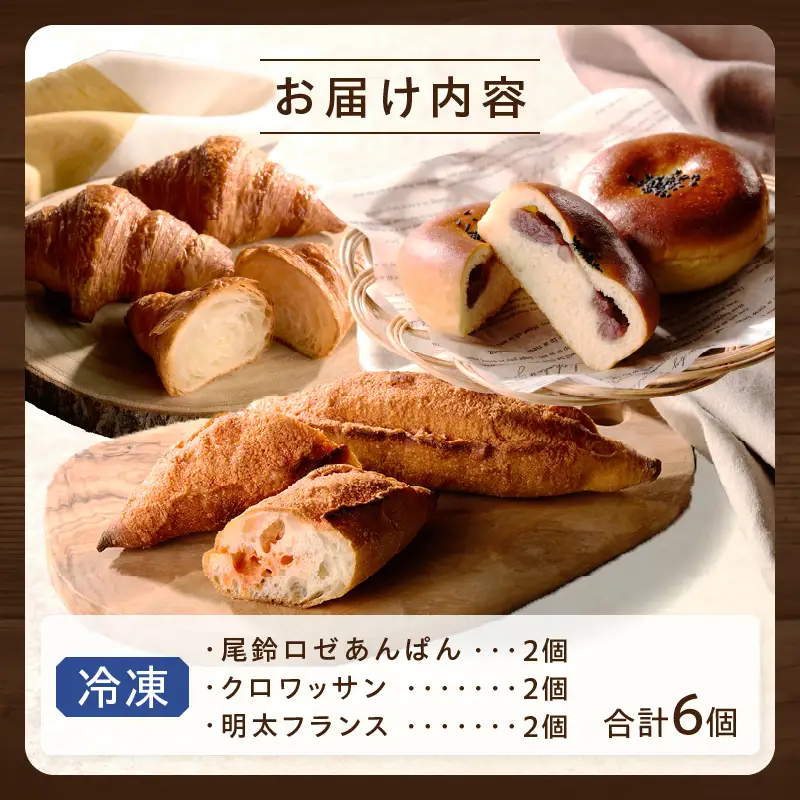 TSUNOWINE＆BAKERY パン3種セット（合計6個） パン 菓子パン トースト 国産_T053-0025