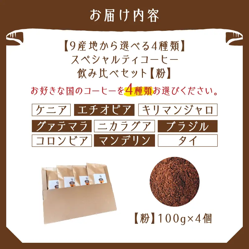 スペシャルティコーヒー 飲み比べ セット （ 粉 ） K358-002_02 コーヒー 珈琲 スペシャルティ コーヒー粉 珈琲粉 ホットコーヒー アイスコーヒー ドリップ 焙煎珈房満 ふるさと納税 鹿児島 おすすめ ランキング プレゼント ギフト