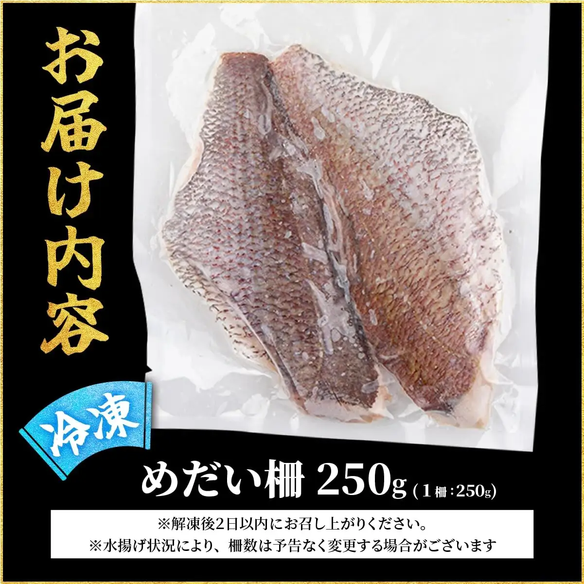 MT011-1 めだい 柵【冷凍】250g