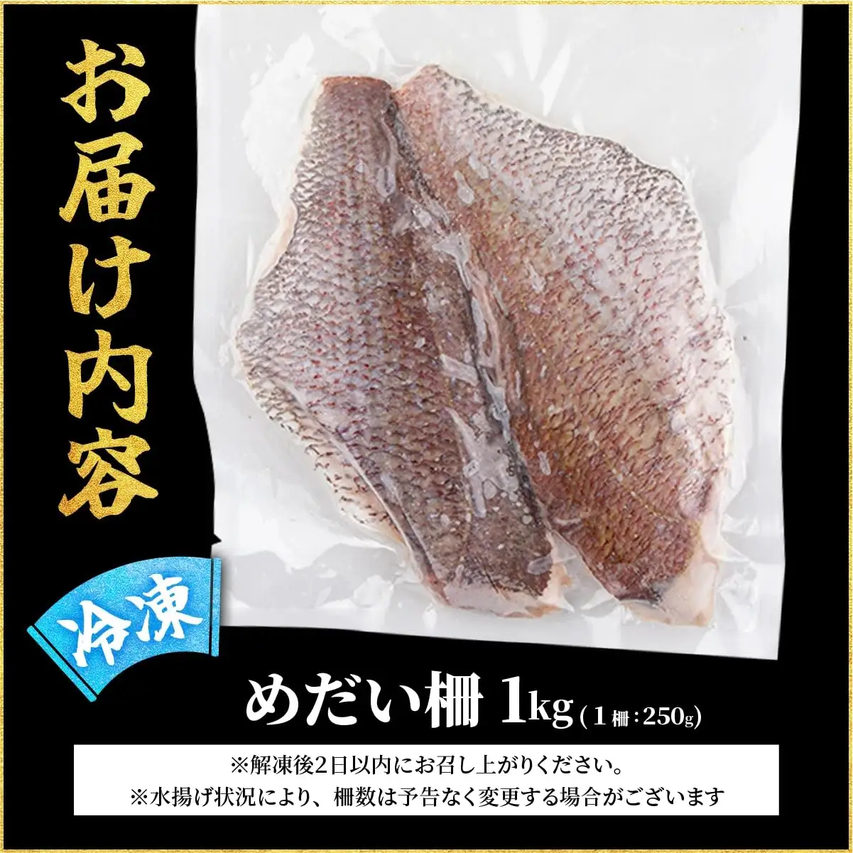 MT011-3 めだい 柵【冷凍】1kg