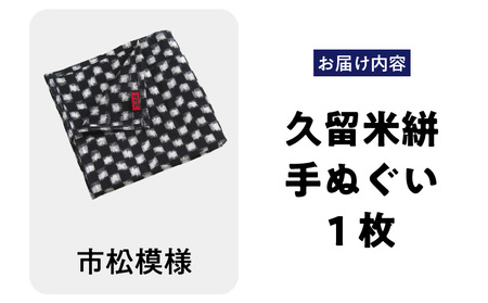 久留米絣　手ぬぐい（市松模様）_ 久留米絣 手ぬぐい 1枚 ゴルフ クラブ ボール ふきあげ 快適 おしゃれ 絣 かすれ模様 昔ながら 染め 平織り 綿織物 カジュアル 旅行 日常 伝統 工芸品 日用品 雑貨 お取り寄せ 福岡県 久留米市 送料無料  〔Jk062-1〕