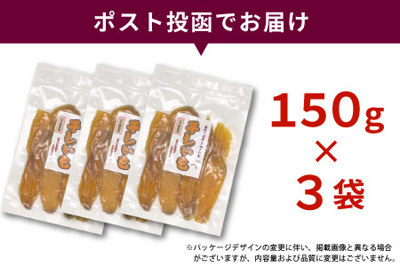 東白川村産 干し芋 150g 3袋 芋 焼きいも さつまいも お菓子 おやつ サツマイモ いも 紅はるか