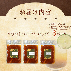 クラフトコーラシロップ　3パック入り