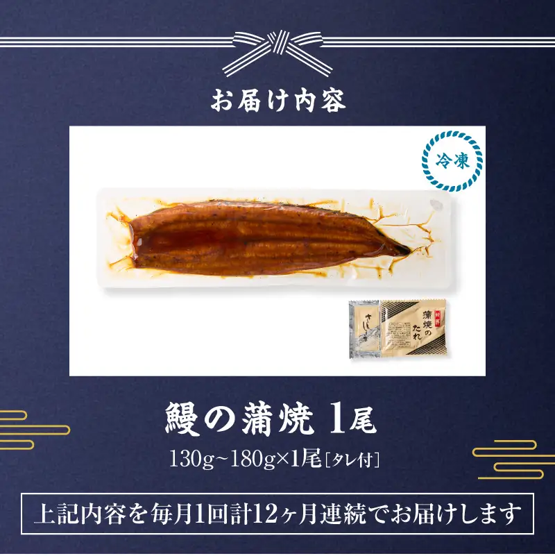 【 全12回 定期便 】 鰻 の 蒲焼 1尾（130g～180g×1） KN026-T05 うなぎ 惣菜 総菜 魚
