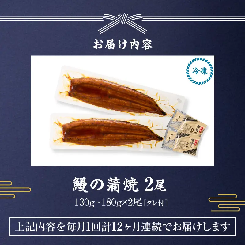 【 全12回 定期便 】 鰻 の 蒲焼 2尾（130g～180g×2） KN026-T06 うなぎ 惣菜 総菜 魚