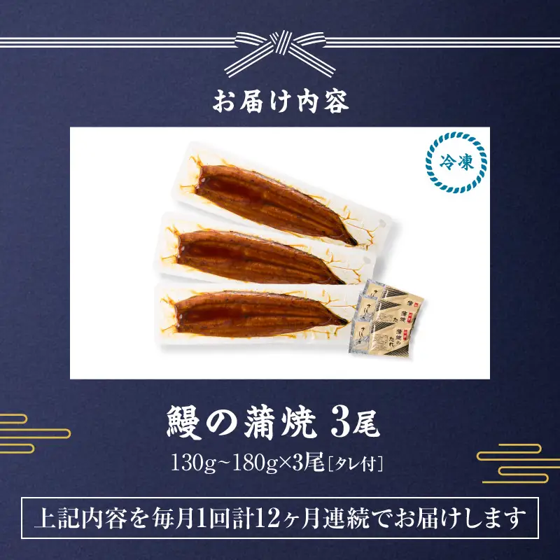【 全12回 定期便 】 鰻 の 蒲焼 3尾（130g～180g×3） KN026-T07 うなぎ 惣菜 総菜 魚