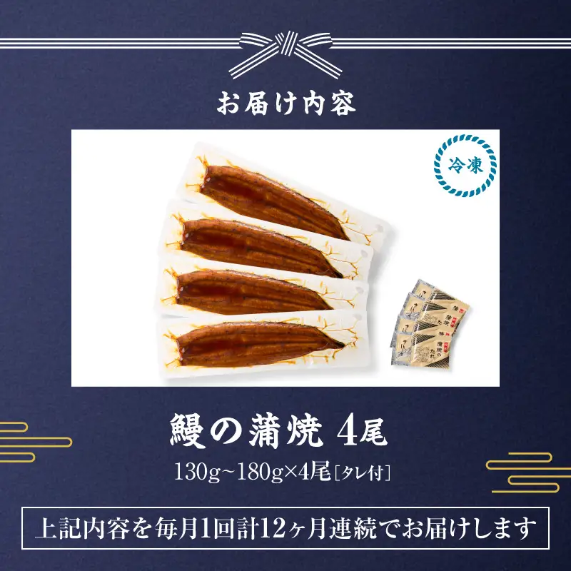 【 全12回 定期便 】 鰻 の 蒲焼 4尾（130g～180g×4） KN026-T08 うなぎ 惣菜 総菜 魚