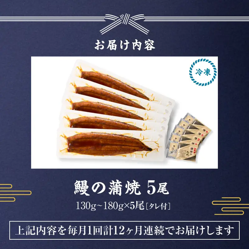 【 全12回 定期便 】 鰻 の 蒲焼 5尾（130g～180g×5） KN026-T09 うなぎ 惣菜 総菜 魚
