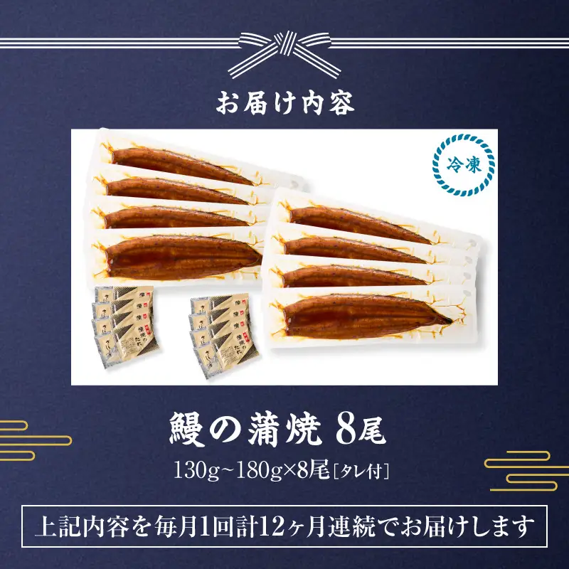【 全12回 定期便 】 鰻 の 蒲焼 8尾（130g～180g×8） KN026-T10 うなぎ 惣菜 総菜 魚