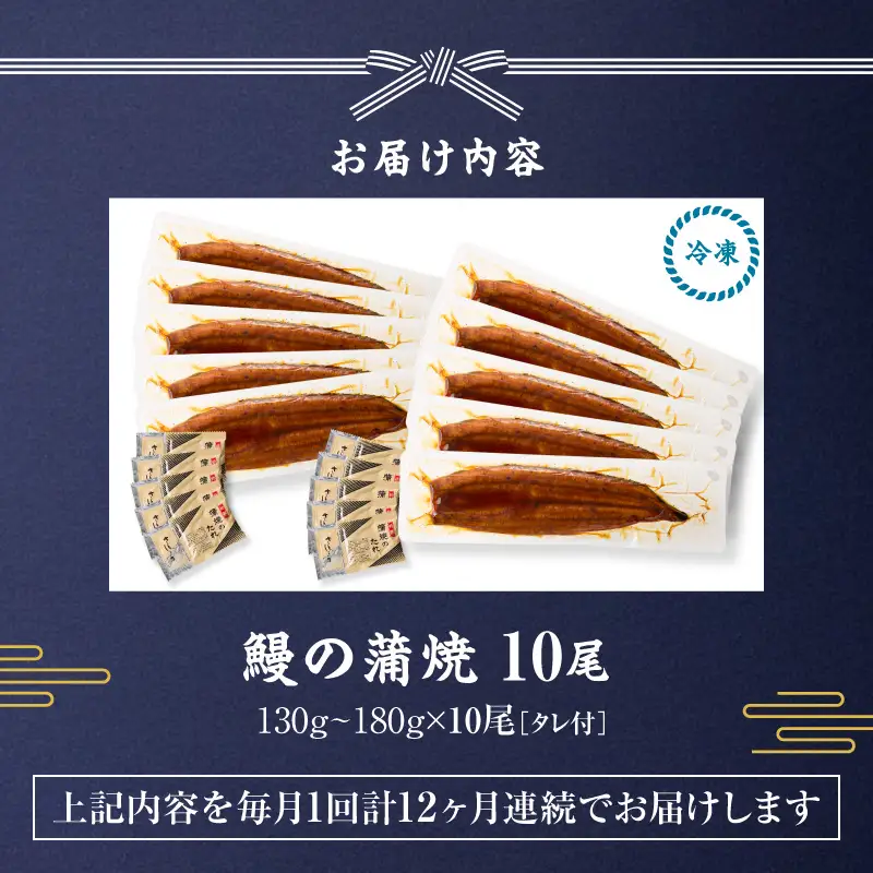 【 全12回 定期便 】 鰻 の 蒲焼 10尾（130g～180g×10） KN026-T11 うなぎ 惣菜 総菜 魚
