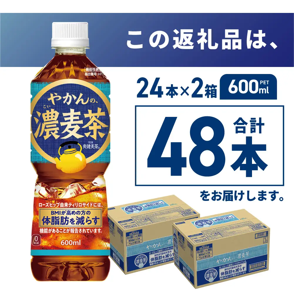 【機能性】やかんの濃麦茶 from 爽健美茶 600mlPET×48本 | コカ・コーラ 麦茶 飲料 ドリンク 飲み物 お茶 北海道 札幌市